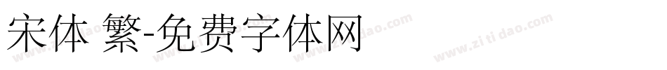 宋体 繁字体转换